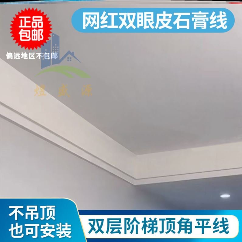 网红双眼皮石膏线大正品双层阶梯顶角平线客厅吊顶平板叠级石膏线