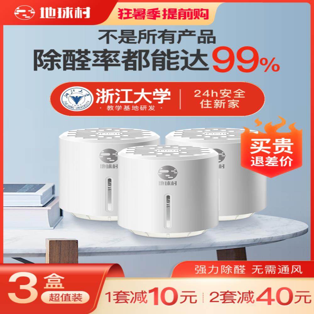 地球村甲醛清除剂非光触媒去除甲醛新房急住家用家具除异味剂神器