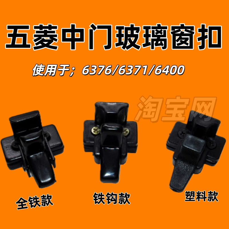 五菱之光6371 6376 6373 6400兴旺面包车中窗玻璃扣车窗开启卡扣