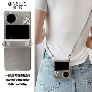 原创电镀磨砂银色立体褶皱爱心适用vivoxflip手机壳链条可背斜挎XFlip折叠屏铰链一体全包保护防摔女款 高级感