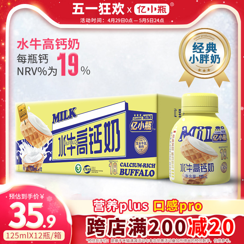 亿小瓶水牛高钙奶125ml*12瓶牛奶整箱学生儿童成长瓶装营养早餐奶