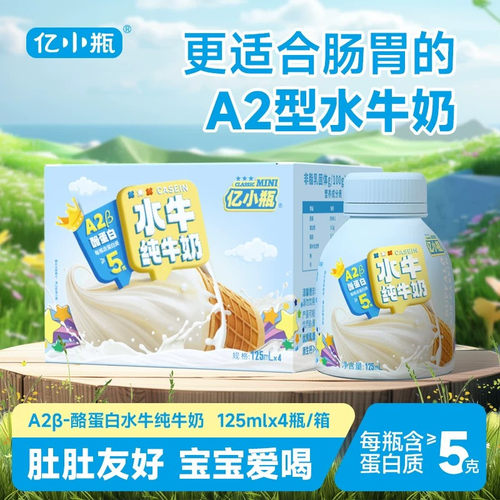 亿小瓶A2水牛纯牛奶肚肚友好