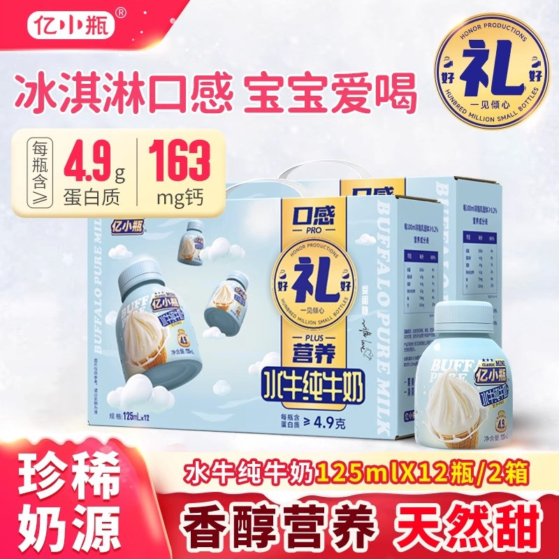 亿小瓶水牛奶自然甜新鲜