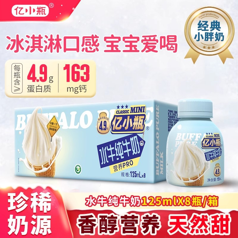 亿小瓶水牛纯奶125ml*8儿童
