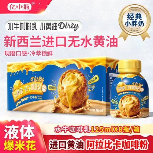亿小瓶小黄油水牛咖啡乳125ml*8