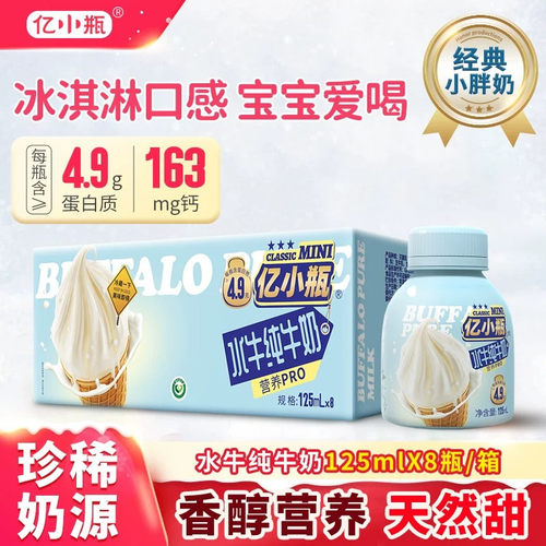 亿小瓶水牛纯牛奶125ml*8瓶装水牛奶整箱纯牛奶