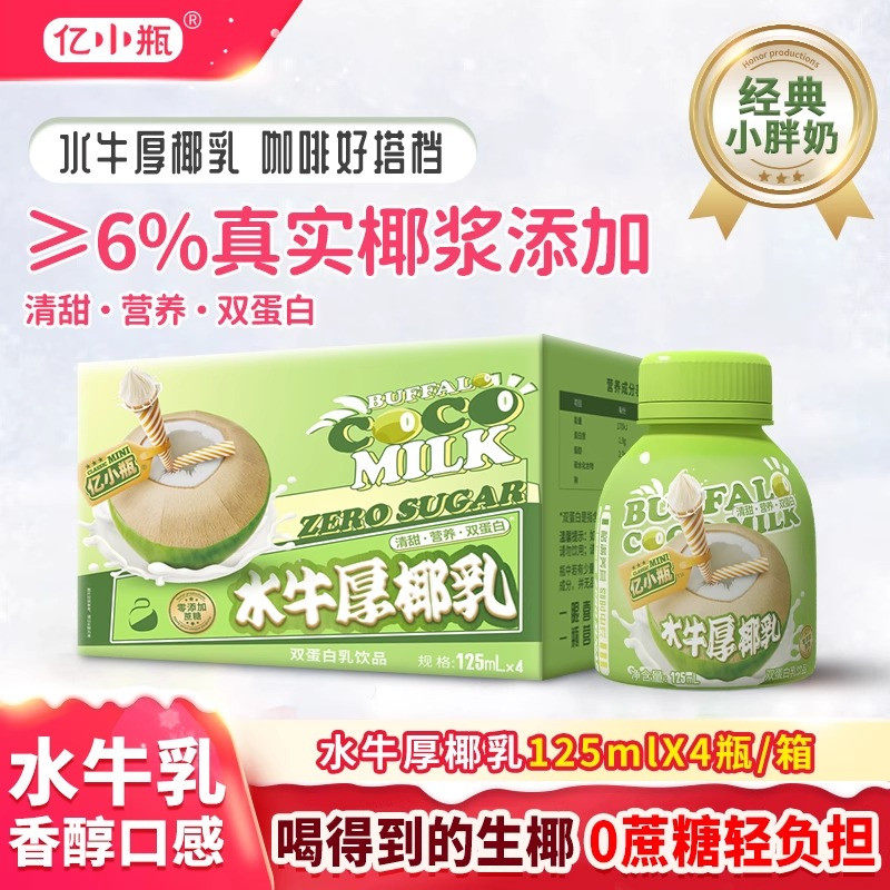 亿小瓶水牛厚椰乳生椰椰奶拿铁椰浆耶乳125ml*4瓶装椰汁燕麦奶