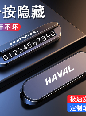 哈弗临时停车号码牌H6神兽H5H4H7F7M6H9H2哈佛大狗专用挪车电话牌
