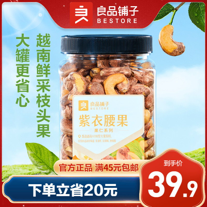 【良品铺子-紫衣腰果500g】越南干果坚果紫皮腰果仁盐焗原味罐装