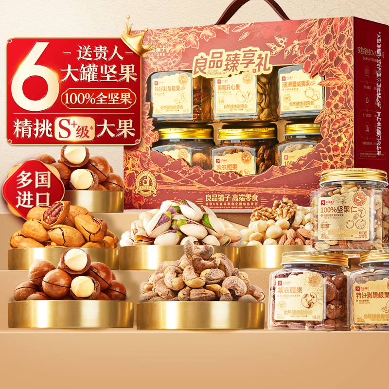 良品铺子罐装坚果礼盒6罐/1575g送长辈年货礼盒年货大礼包走亲戚