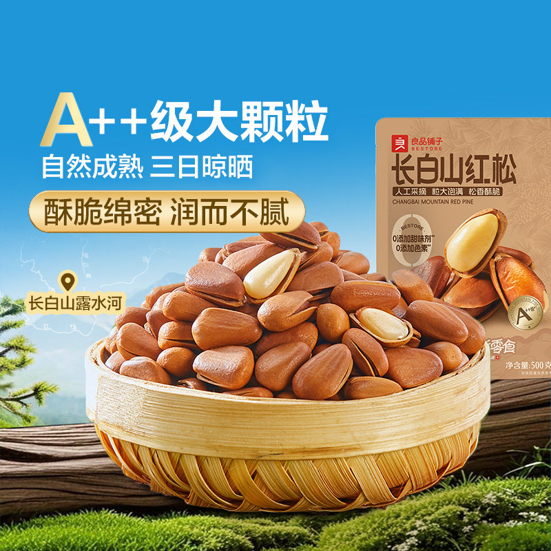 良品铺子长白山松子500g开口东北大红松子仁坚果干果零食2025新货,零食/坚果/特产,东北松子,淘宝优惠券,粉丝福利购,淘宝优惠卷