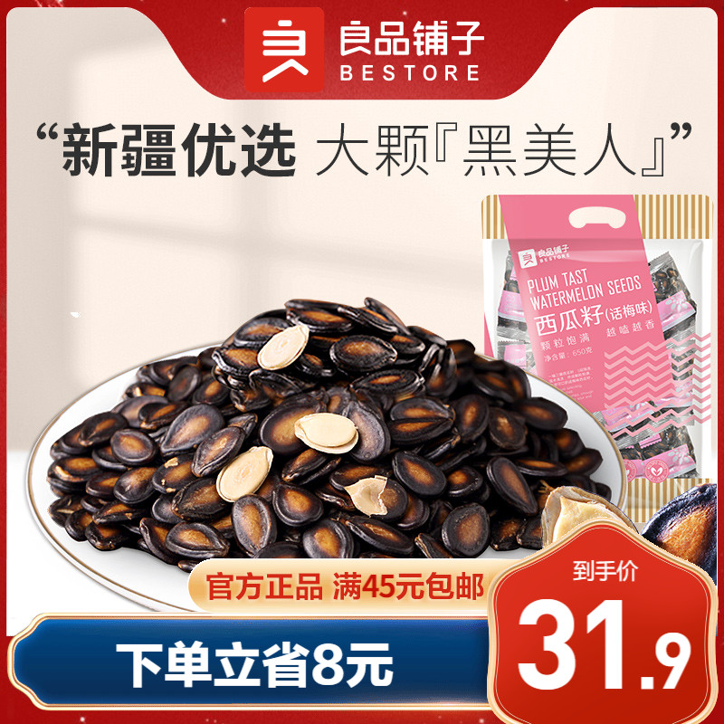 【良品铺子话梅味西瓜子650g】炒货干货休闲零食品独立小包装