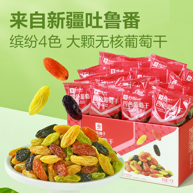 良品铺子四色葡萄干新疆葡萄干独立小包装黑加仑果干蜜饯休闲零食