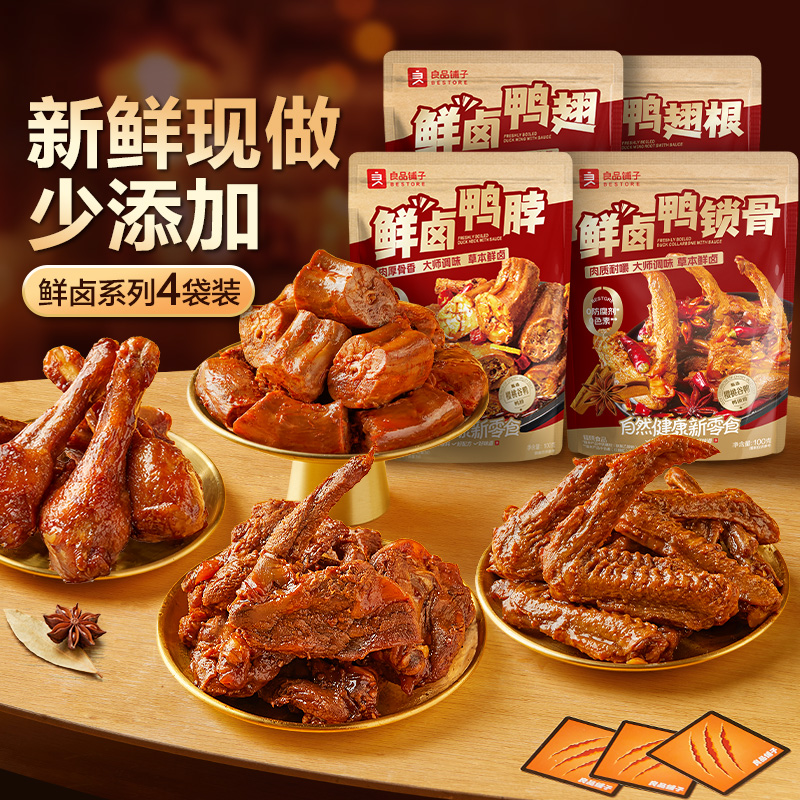 良品铺子鲜卤鸭肉组合鸭脖鸭锁骨鸭翅零食小吃卤味宵夜