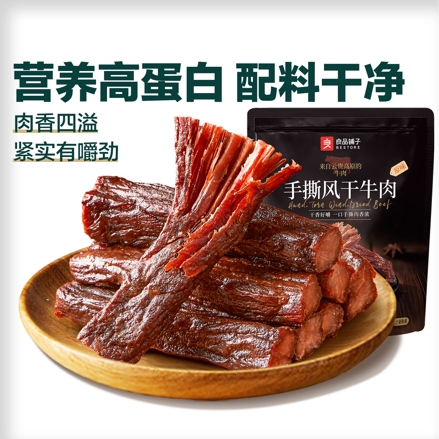 良品铺子手撕风干牛肉孕妇儿童办公室高蛋白零食解馋熟食独立包装