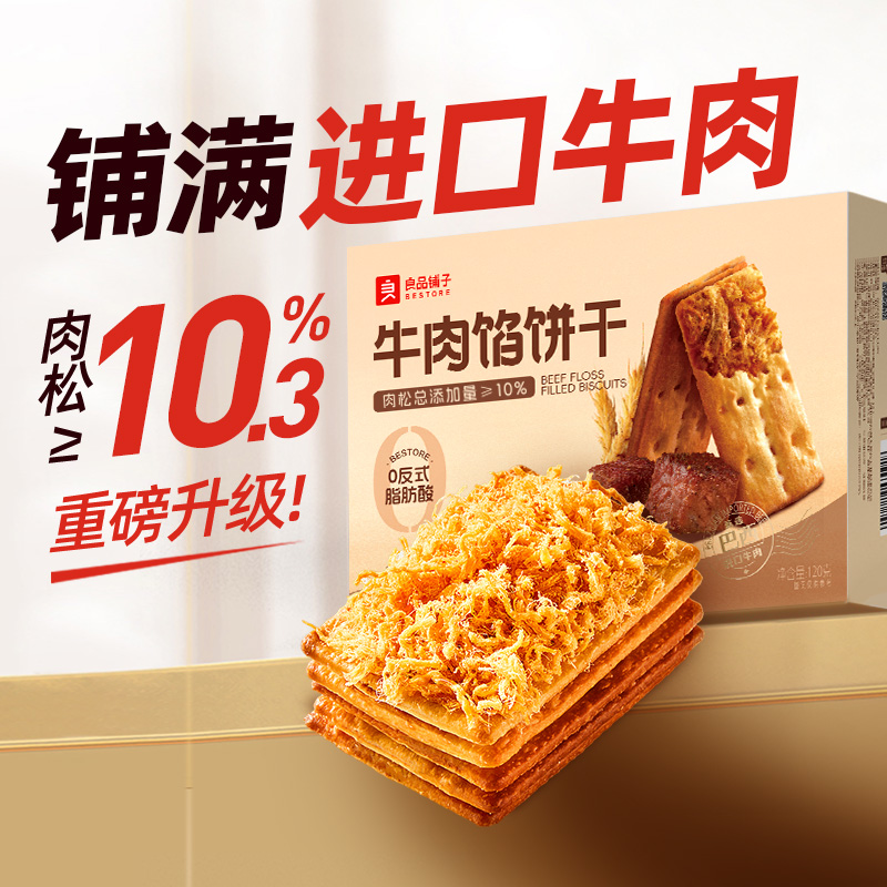 良品铺子牛肉馅酥脆饼干梅干菜夹心饼干办公室肉松休闲零食小吃