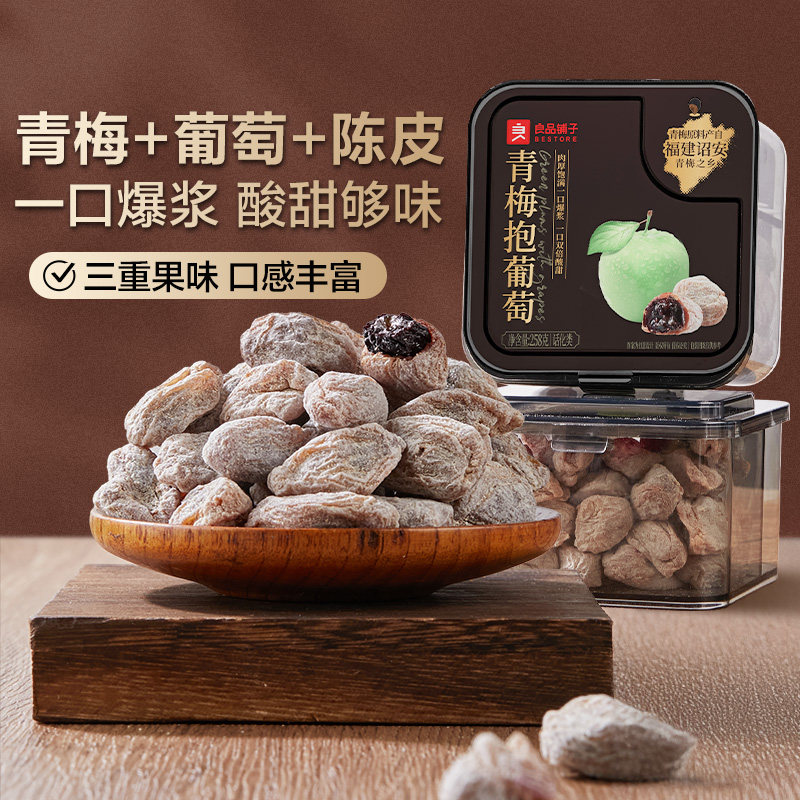 良品铺子青梅抱葡萄陈皮青梅干夹葡萄果粒梅爆浆夹心葡萄干
