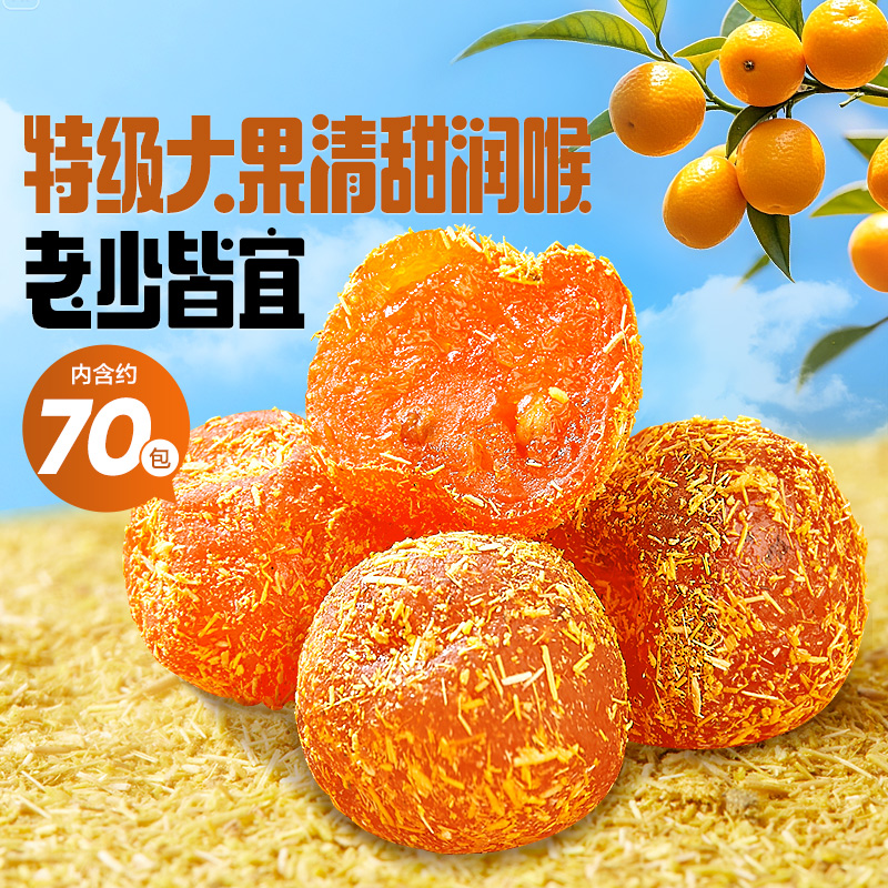 良品铺子甘草金桔干果金橘干蜜饯果脯零食休闲凉果止咳冰糖正品