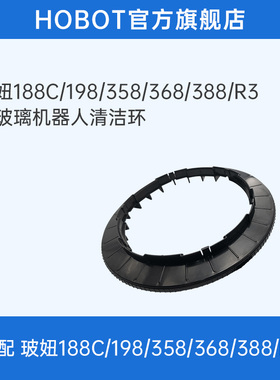 hobot玻妞擦窗机器人358188c388擦窗神器原装专用清洁环配件