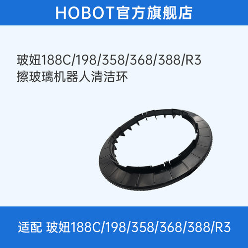 玻妞擦窗机器人HOBOT清洁环