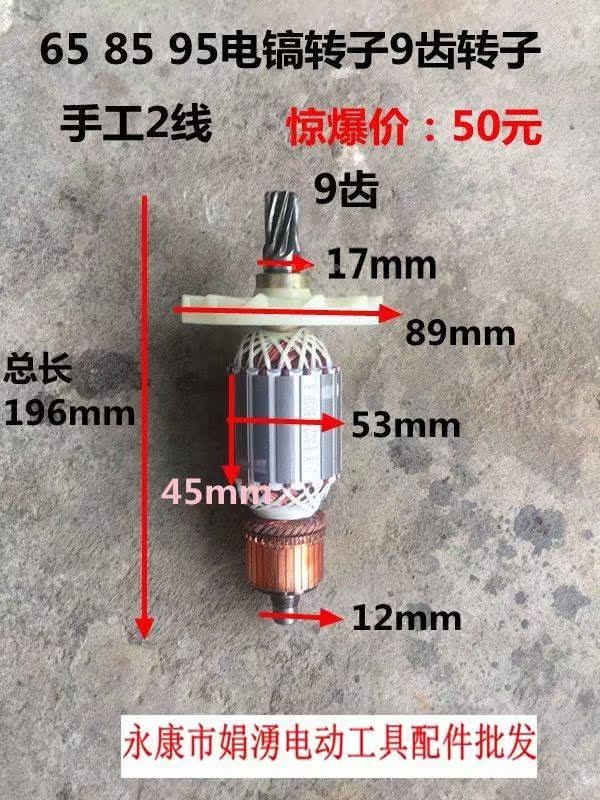 娟湧电动工具配件 德世85电镐配件 65a 95电镐精品转子9齿 纯手工
