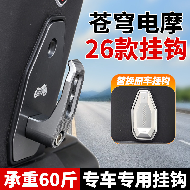 适用于台铃苍穹2026电摩版前置挂钩26款苍穹电摩版改装铝合金挂勾