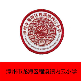 福建省 漳州市龙海区程溪镇内云小学 胸标园标logo（现货）校徽