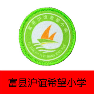 陕西省延安市交道镇 富县沪谊希望小学 胸标园标logo（现货）校徽