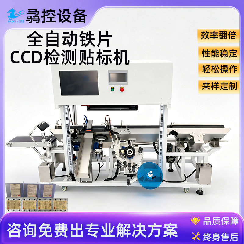 定制全自动侧面贴标机 五金铁片贴标签机 CCD检测剔除贴标机