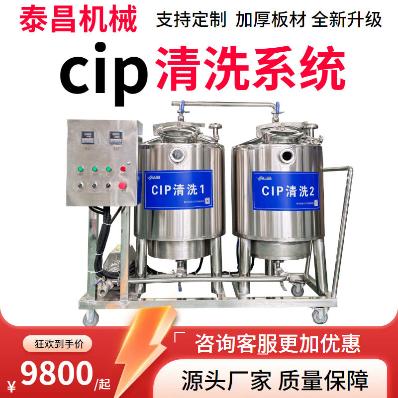 果汁全自动cip清洗机组电加热清洗机组大型分体式cip清洗机酸碱水