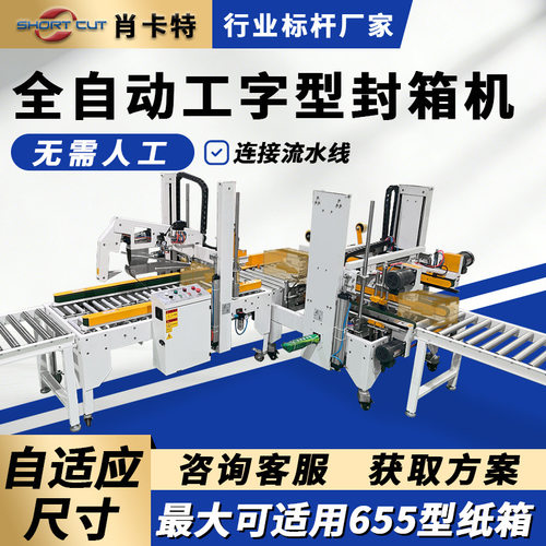 工字型封箱机 全自动折盖封箱机 玩具外箱自适应纸箱尺寸封箱机