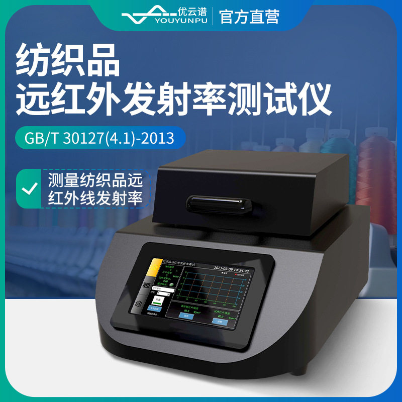 远红外发射率测试仪纺织品远红外发射率测试仪材料光学性能测试仪 - 实物图
