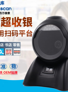 优库MP6600高速二维扫描平台商超收银条码扫码器台式自动扫码平台