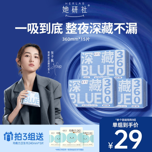 她研社深藏Blue360夜用3包卫生巾