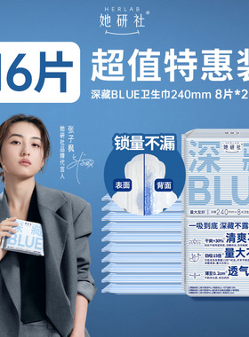 【顺手买1件】她研社卫生巾深藏BLUE240mm*8片*2包 干爽防漏透气