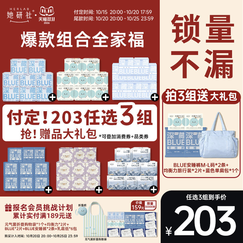 【203元任选3组】她研社深藏BLUE卫生巾姨妈巾春眠小裤干爽防漏