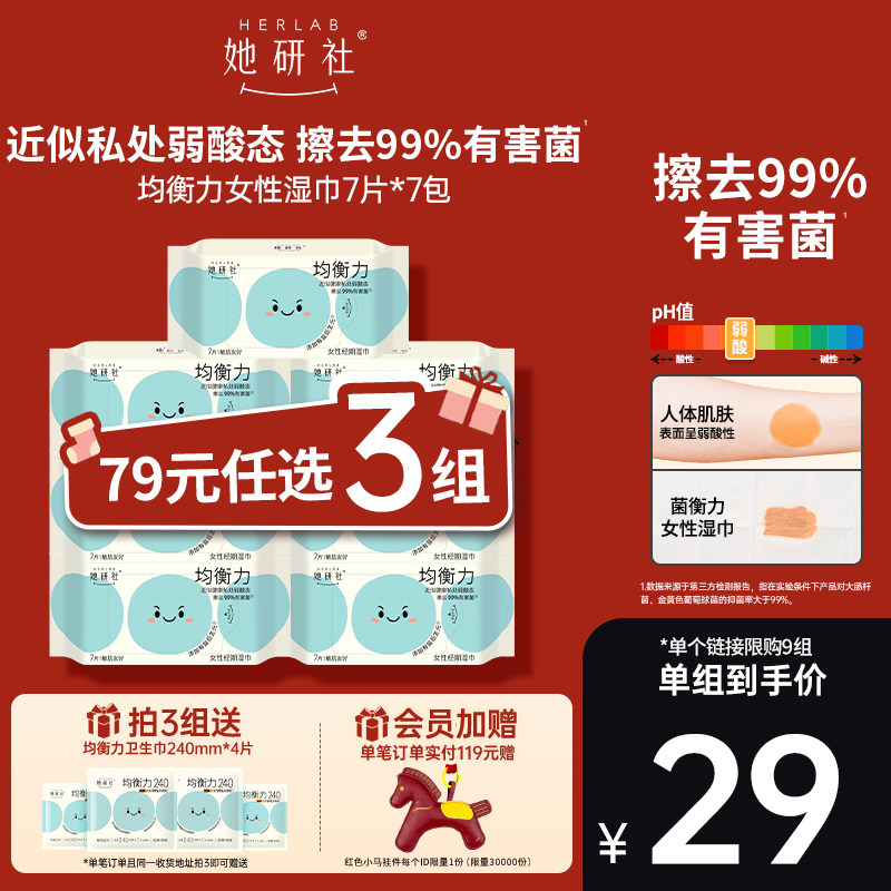 【79任选3组】她研社菌衡力女性经期湿巾7片*7包弱酸敏肌友好,洗护清洁剂/卫生巾/纸/香薰,私处湿巾,淘宝优惠券,粉丝福利购,淘宝优惠卷