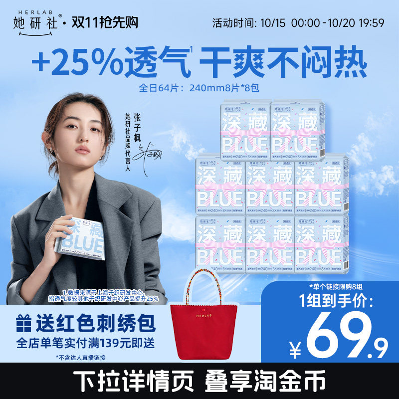 【抢！低至5折】她研社深藏Blue卫生巾轻透夏日超薄日夜