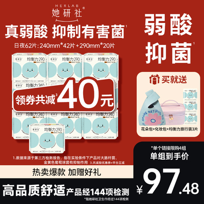 【限定组合】她研社均衡力卫生巾姨妈巾弱酸有益后生元抑菌