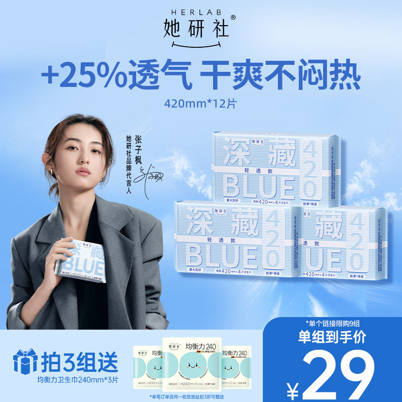 【79任选3组】她研社深藏BLUE轻透款夜用420极薄卫生巾姨妈巾防漏