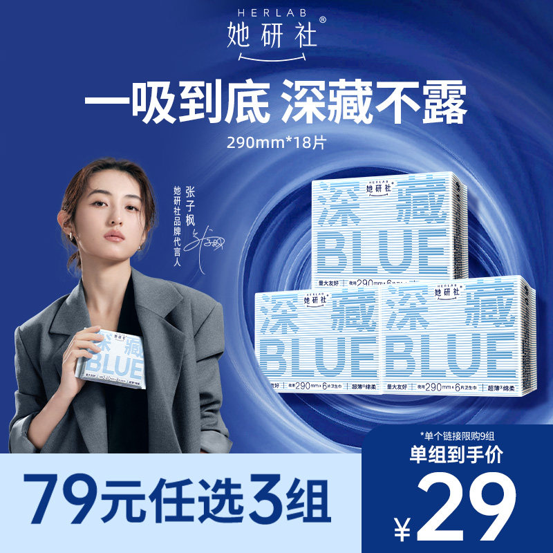 【79任选3组】她研社深藏BLUE不漏超薄干爽卫生巾姨妈巾夜用290
