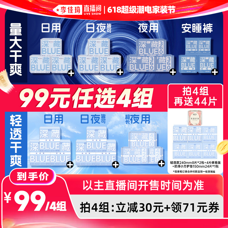 【李佳琦618超级潮电家装节】拍4她研社深藏BLUE卫生巾安睡裤干爽