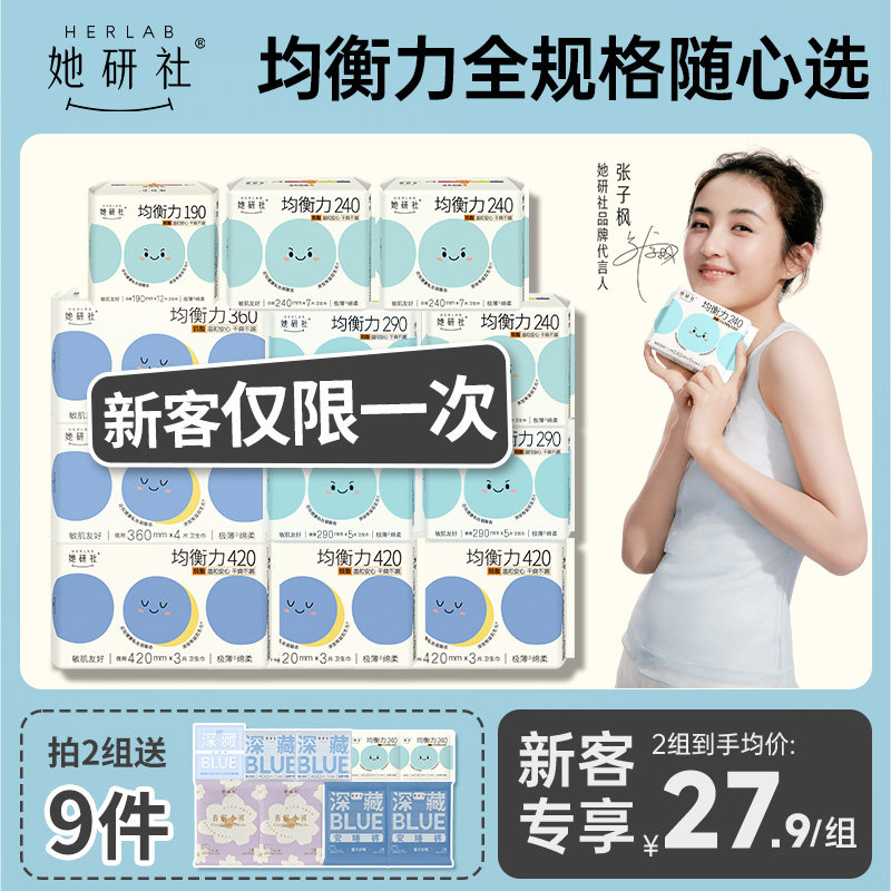 【新客专享】Herlab她研社均衡力卫生巾姨妈巾多规格任选抑菌旗舰
