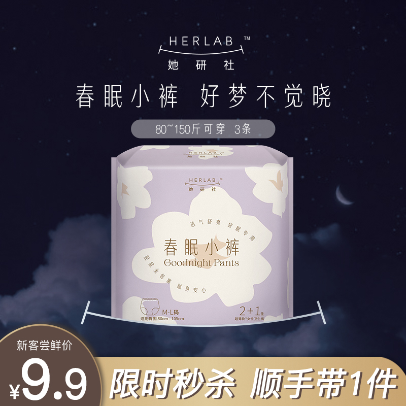 【顺手买一件】Herlab她研社春眠小裤安心裤3条夜用裤型卫生巾