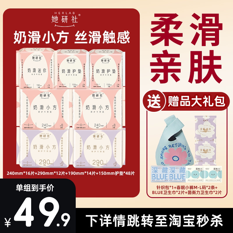 【抢!送超值礼包】她研社奶滑小方卫生巾超薄柔软姨妈巾日夜组合