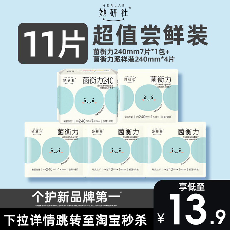【顺手买1件】她研社卫生巾菌衡力有益后生元抑菌240mm11片,洗护清洁剂/卫生巾/纸/香薰,卫生巾,淘宝优惠券,粉丝福利购,淘宝优惠卷