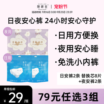 【79元3组】她研社安心裤日用春日小懒裤2裤8芯+夜用春眠小裤2条