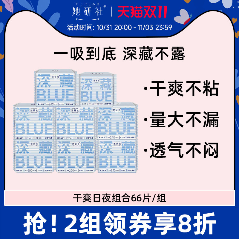 她研社深藏BLUE不漏超薄干爽卫生巾姨妈巾日夜装66片怎么样,好用不?