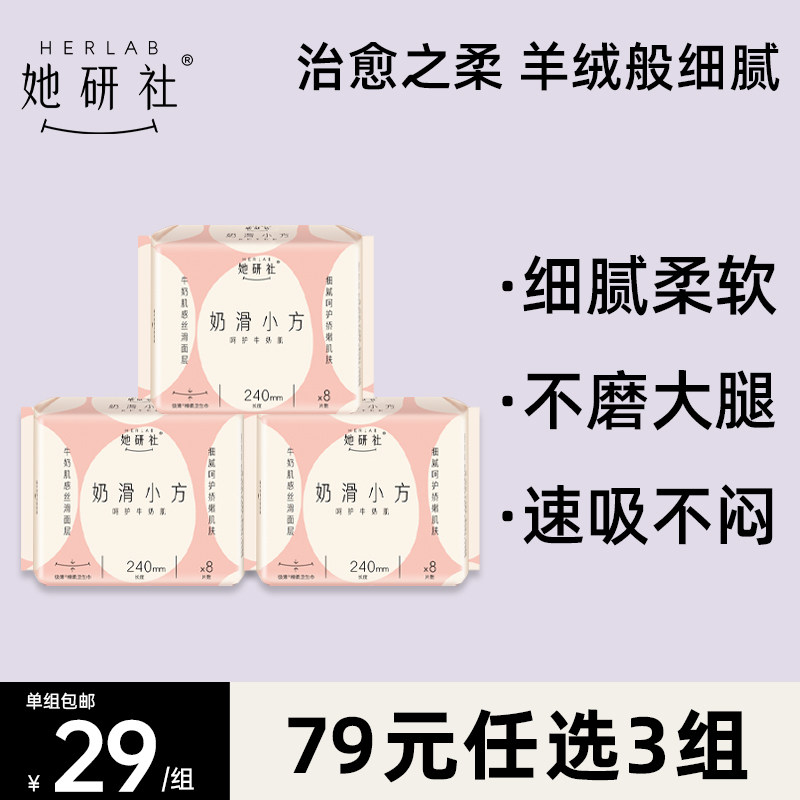 【79元任选3组】她研社奶滑小方柔软透气卫生巾240mm日用24片