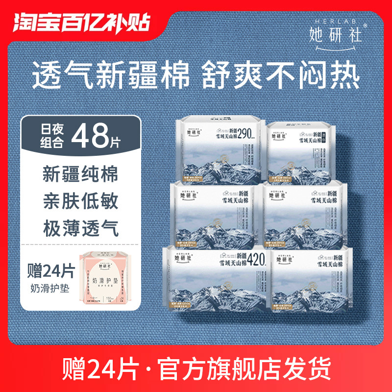 【百亿补贴】她研社新疆纯棉卫生巾超薄日夜姨妈组合48+24护垫